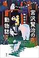 宮沢賢治の動物誌　キャラクターを織り上げる