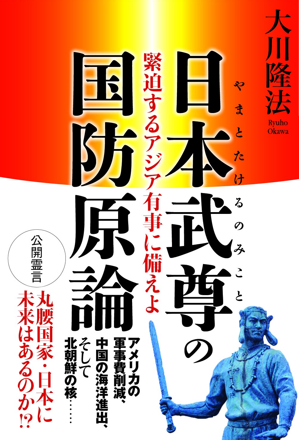 日本武尊の国防原論 緊迫するアジア有事に備えよ 漫画 無料試し読みなら 電子書籍ストア ブックライブ