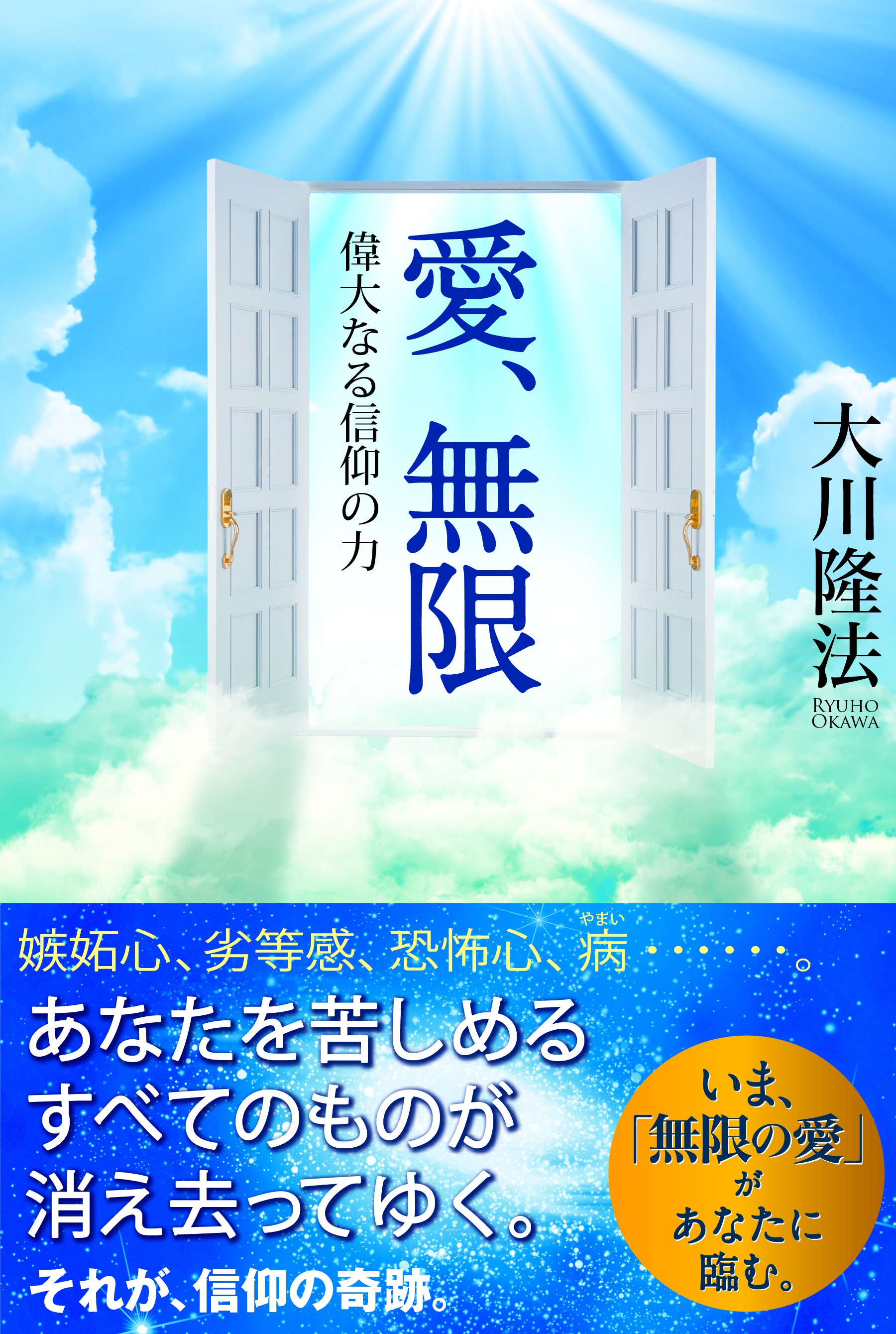 愛、無限 〔新装版〕 偉大なる信仰の力 - 大川隆法 - 漫画・無料試し