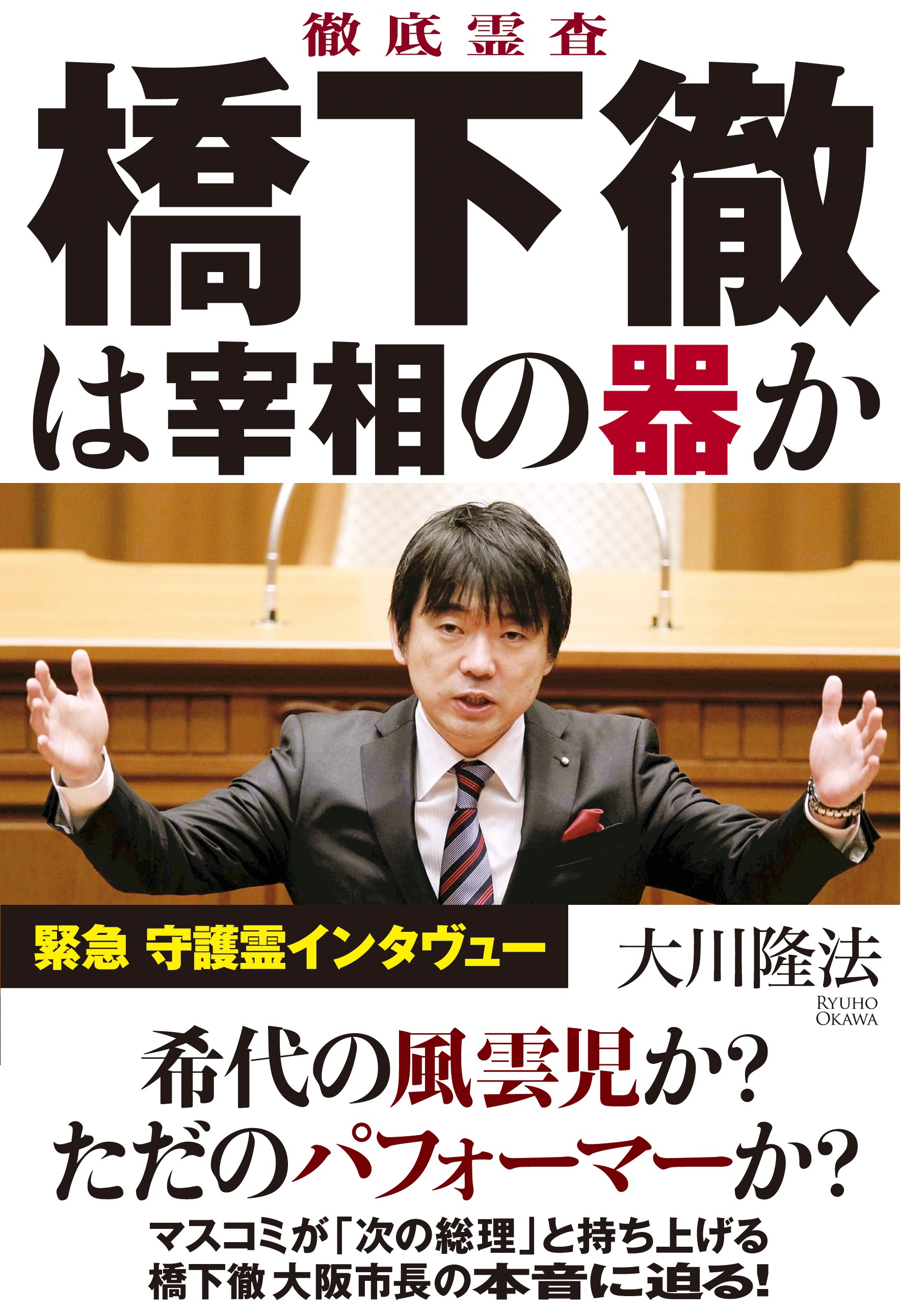 徹底霊査 橋下徹は宰相の器か 漫画 無料試し読みなら 電子書籍ストア ブックライブ