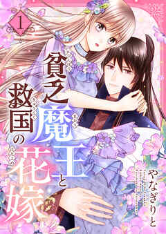 貧乏魔王と救国の花嫁【電子特装版】1巻