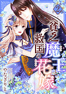 貧乏魔王と救国の花嫁【電子特装版】2巻