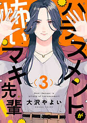 ハラスメントが怖いマキ先輩！
