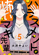 ハラスメントが怖いマキ先輩！(5)