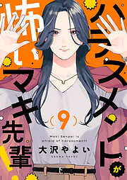 ハラスメントが怖いマキ先輩！