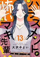 ハラスメントが怖いマキ先輩！(13)