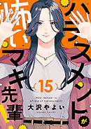 ハラスメントが怖いマキ先輩！(15)