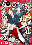 妖こい恋クライシス(3)