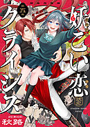 妖こい恋クライシス(5)