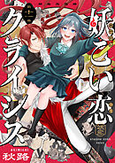 妖こい恋クライシス(11)