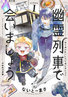 幽霊列車で会いましょう