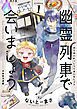 幽霊列車で会いましょう(1)