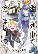 幽霊列車で会いましょう(3)