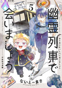 幽霊列車で会いましょう(5)