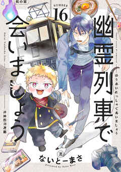 幽霊列車で会いましょう(16)