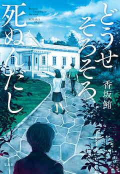 どうせそろそろ死ぬんだし