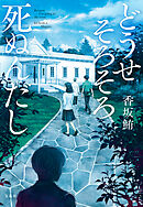 どうせそろそろ死ぬんだし