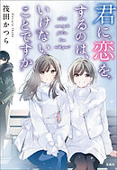 君に恋をするのは、いけないことですか