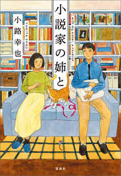 小説家の姉と