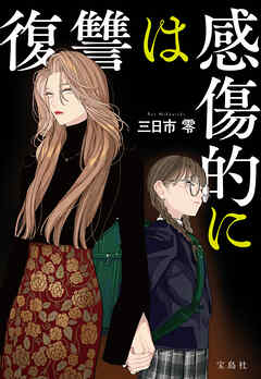 復讐は感傷的に