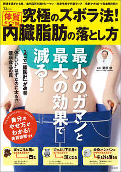 究極のズボラ法！体質タイプ別内臓脂肪の落とし方