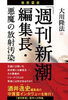 徹底霊査「週刊新潮」編集長・悪魔の放射汚染