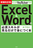 大人気YouTuber方式 Excel＆Wordの必須スキルが見るだけで身につく本 増補改訂版