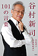 谷村新司101の言葉