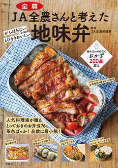 JA全農さんと考えた 地味弁