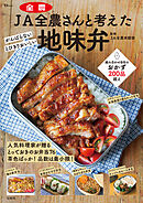 JA全農さんと考えた 地味弁