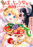 転生ぽっちゃり聖女は、恋よりごはんを所望致します！１【初回限定ペーパー付】【電子限定特典付】