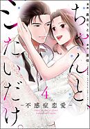 ちゃんと、シたいだけ。～不感症恋愛～　（4）