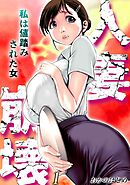人妻崩壊　-私は値踏みされた女-(1)