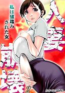 人妻崩壊　-私は値踏みされた女-(2)
