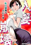 人妻崩壊　-私は値踏みされた女-(6)