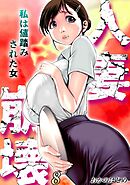 人妻崩壊　-私は値踏みされた女-(8)