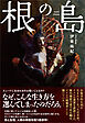 根の島