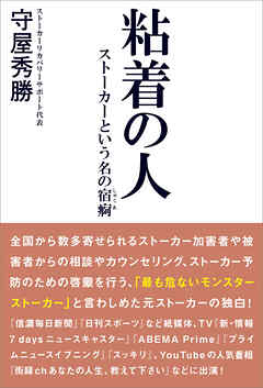 粘着の人 ストーカーという名の宿痾