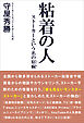 粘着の人 ストーカーという名の宿痾