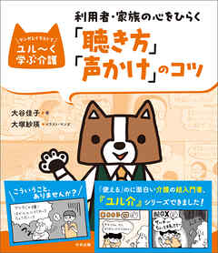 利用者・家族の心をひらく「聴き方」「声かけ」のコツ