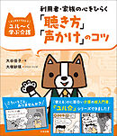 利用者・家族の心をひらく「聴き方」「声かけ」のコツ