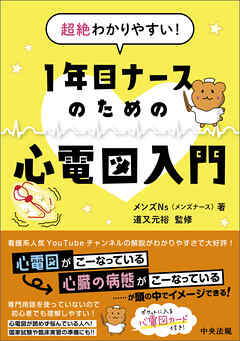 超絶わかりやすい！　１年目ナースのための心電図入門
