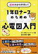 超絶わかりやすい！　１年目ナースのための心電図入門
