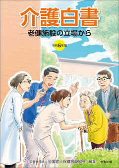 令和６年版　介護白書　―老健施設の立場から