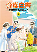 令和６年版　介護白書　―老健施設の立場から