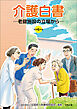令和６年版　介護白書　―老健施設の立場から