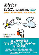 あなたがあなたであるために　補注新装版　―自分らしく生きるための自閉スペクトラム・ガイド