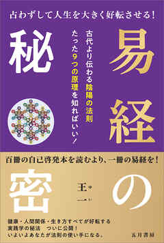 易経の秘密　占わずして人生を大きく好転させる！