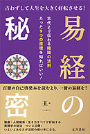 易経の秘密　占わずして人生を大きく好転させる！
