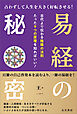 易経の秘密　占わずして人生を大きく好転させる！